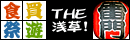 食買遊祭 THE浅草