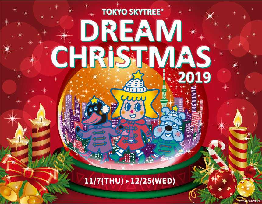 東京スカイツリータウン(R) ドリームクリスマス2019