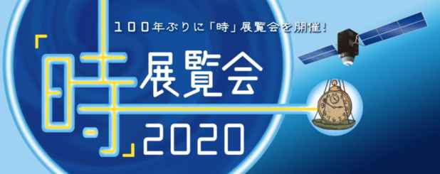 時の記念日100周年企画展「時」展覧会2020