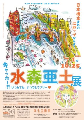 いつみても、いつでもラブリー♥　水森亜土展