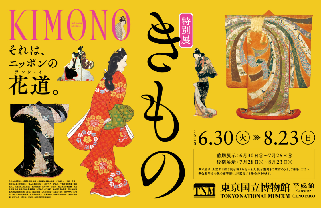 特別展「きもの　KIMONO」