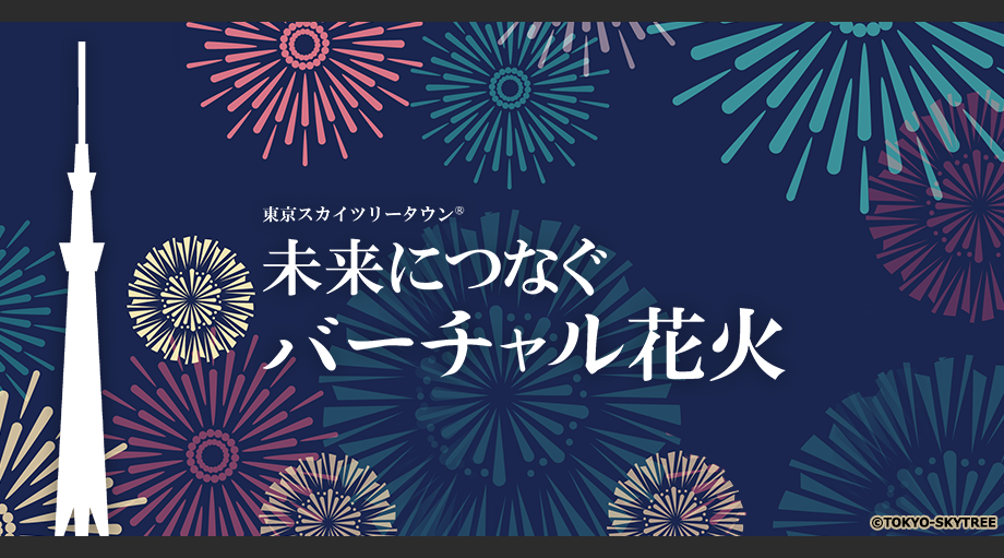 東京スカイツリータウン(R)　未来につなぐバーチャル花火