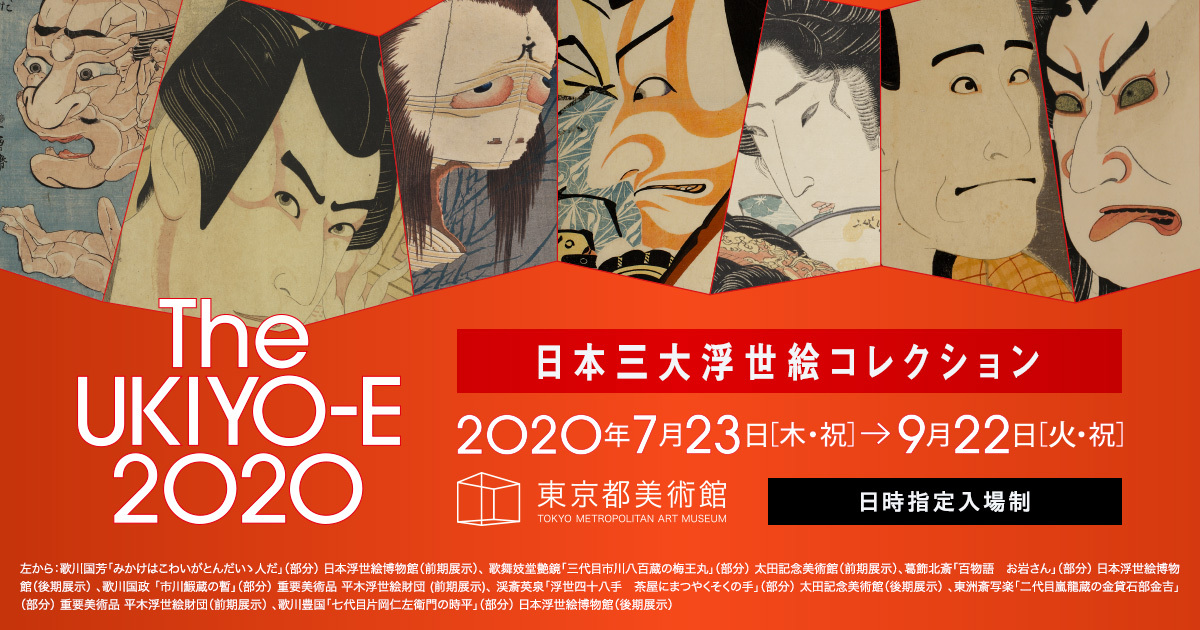 The UKIYO-E 2020 ― 日本三大浮世絵コレクション