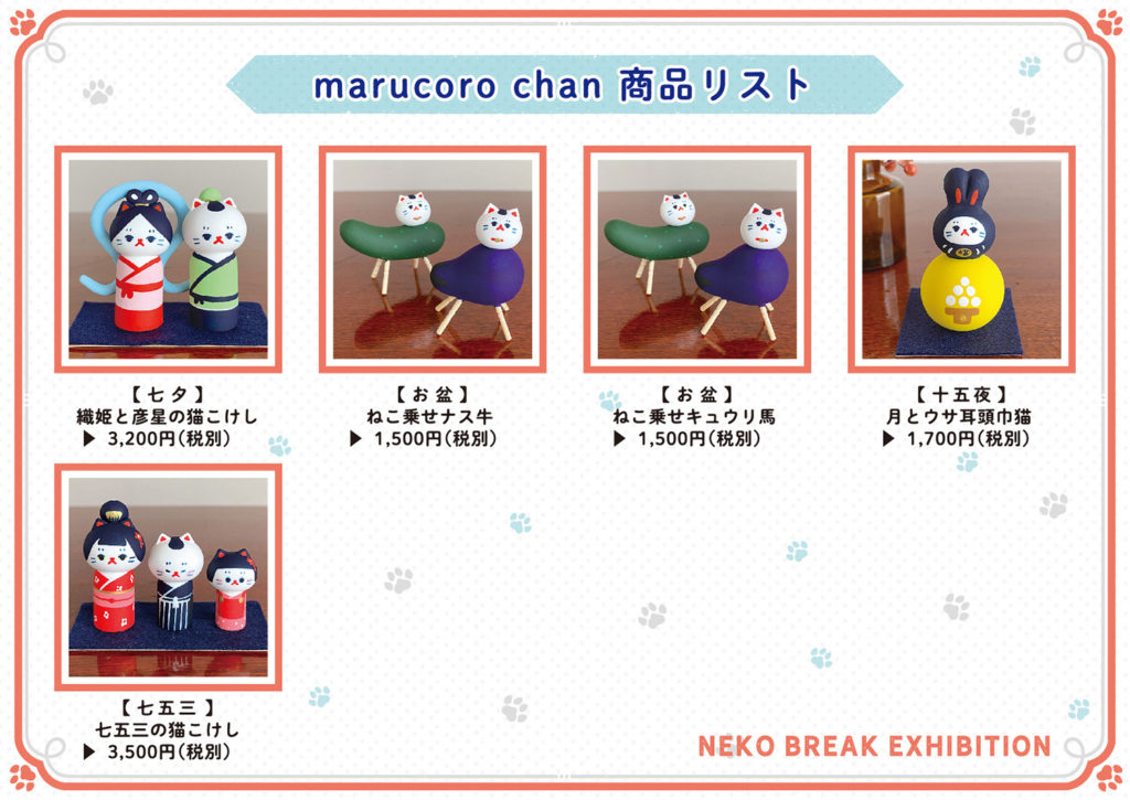 ねこ休み展　「marucoro chan」とコラボしたPOP UP EVENT開催