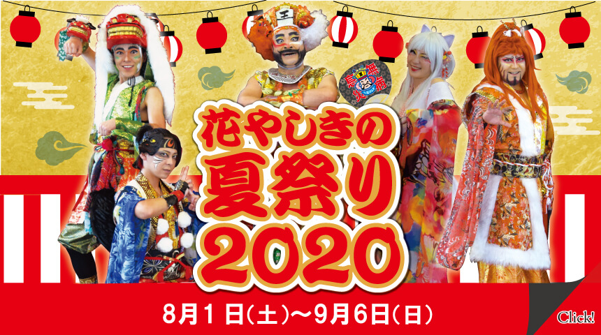 花やしきの夏祭り2020