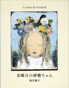 『金曜日の砂糖ちゃん』酒井駒子 [著]　偕成社　2003