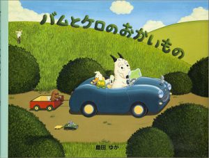 『バムとケロのおかいもの』島田ゆか 作/絵　文溪堂　1999