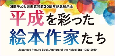 展示会「平成を彩った絵本作家たち」