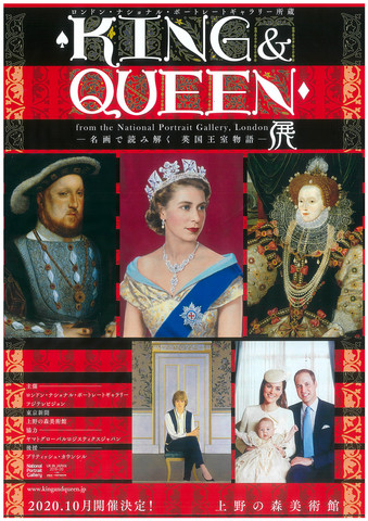 ロンドン・ナショナル・ポートレートギャラリー所蔵 KING&QUEEN展ー名画で読み解く 英国王室物語ー