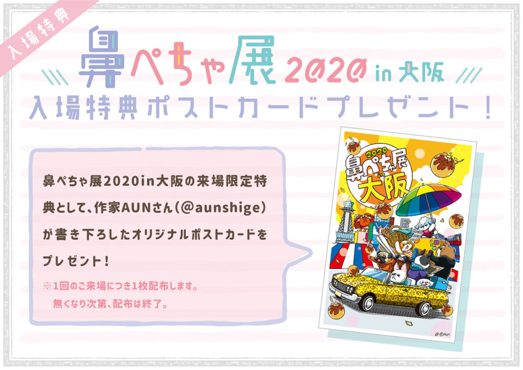 鼻ぺちゃ展2020　来場者特典