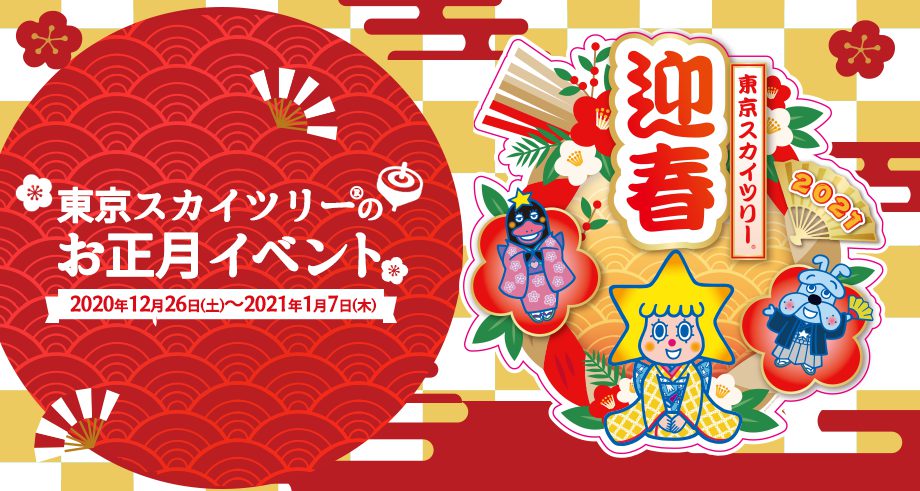 東京スカイツリータウン(R)のお正月イベント