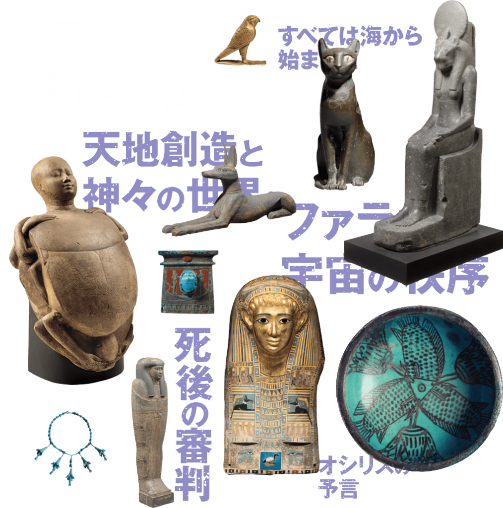 古代エジプト神話の世界