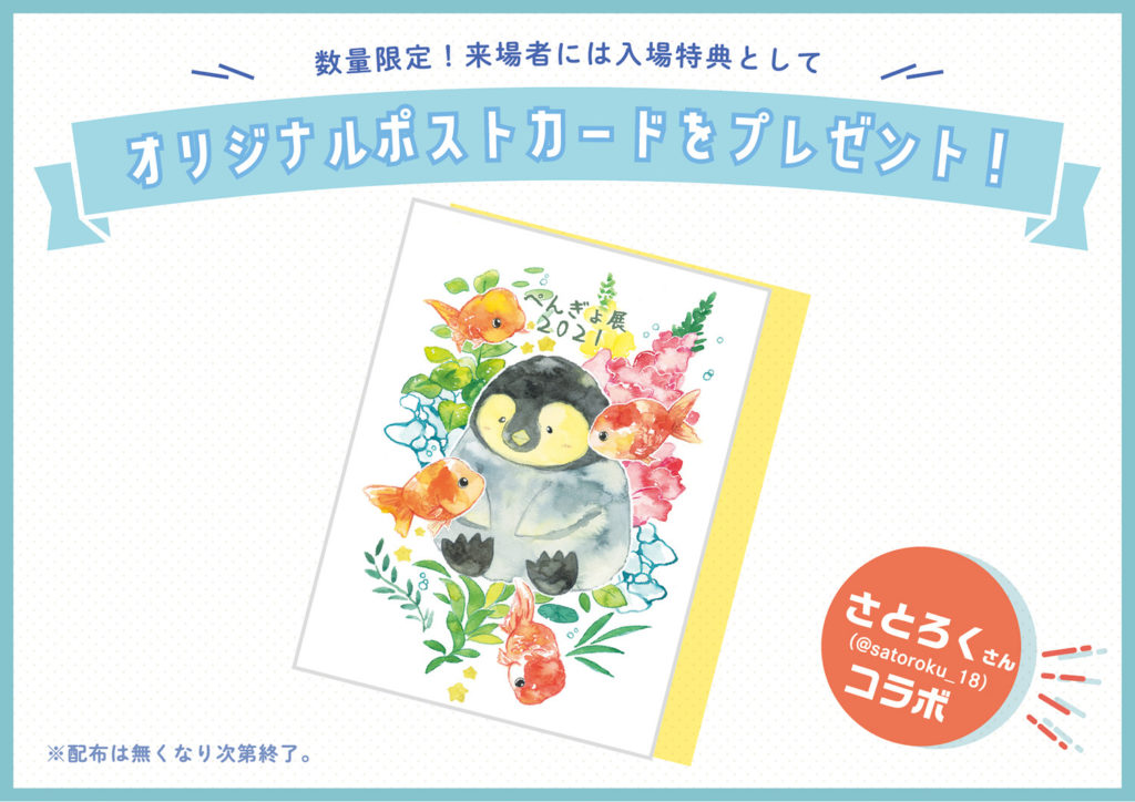 「ペンぎょ展」限定イベント