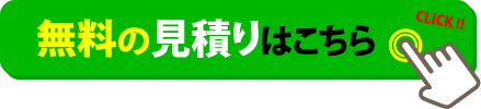 浅草 ネズミ駆除 無料見積もり