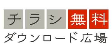 チラシ無料ダウンロード広場