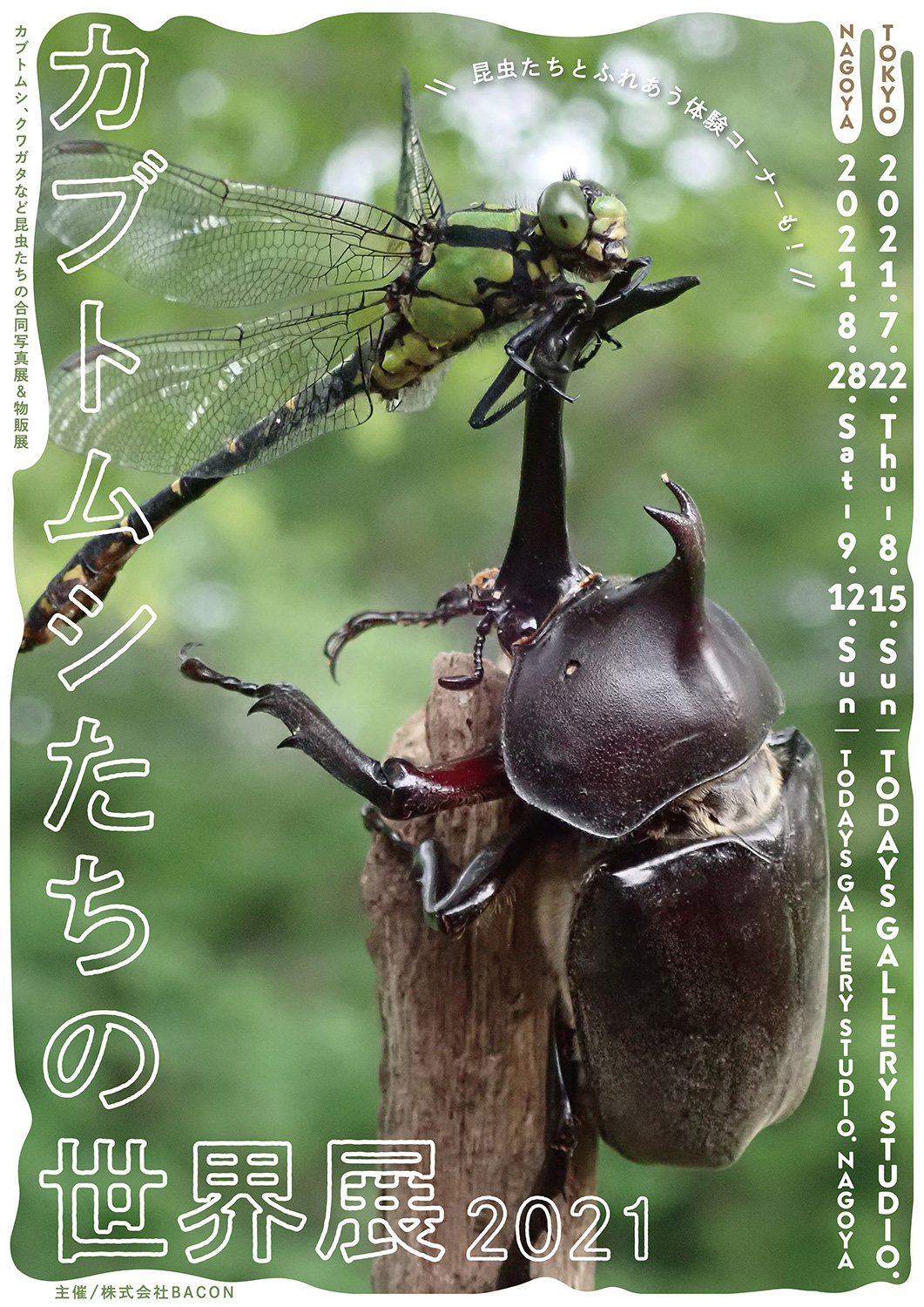 カブトムシたちの世界展 2021