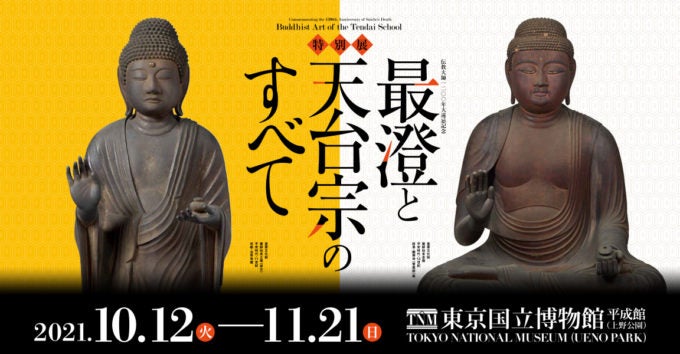 伝教大師1200年大遠忌記念 特別展「最澄と天台宗のすべて」