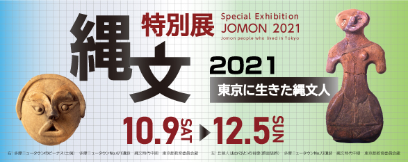 特別展「縄文2021－東京に生きた縄文人－」