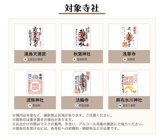 東京メトロ御朱印めぐり2021 