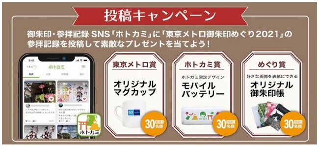 東京メトロ御朱印めぐり2021　キャンペーン