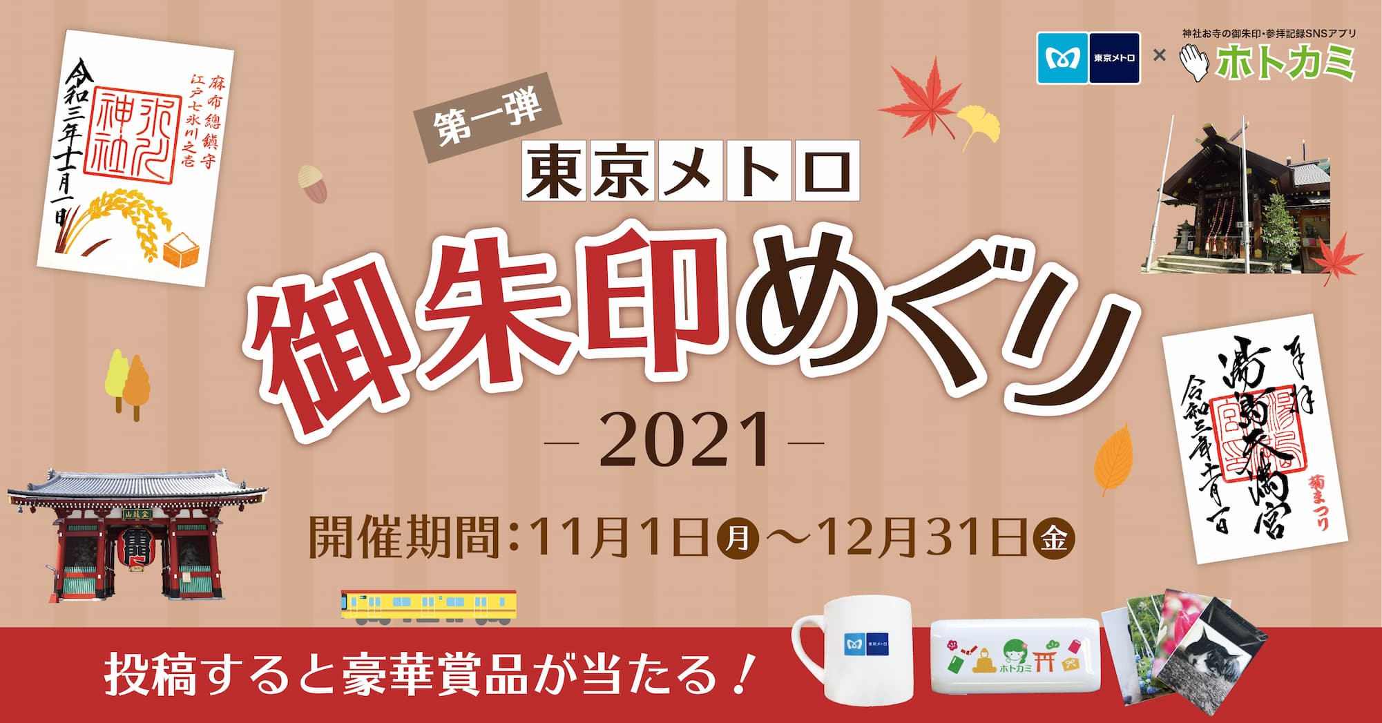 東京メトロ御朱印めぐり2021 都内6つの寺社「御朱印めぐり」