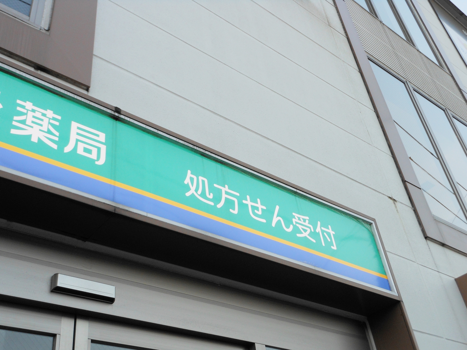 浅草にあるドラッグストア・調剤薬局一覧