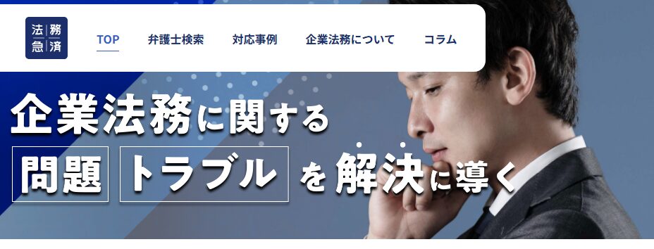 法務急済
