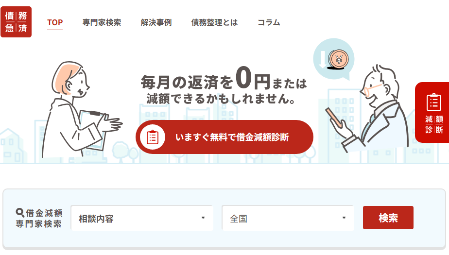 債務急済