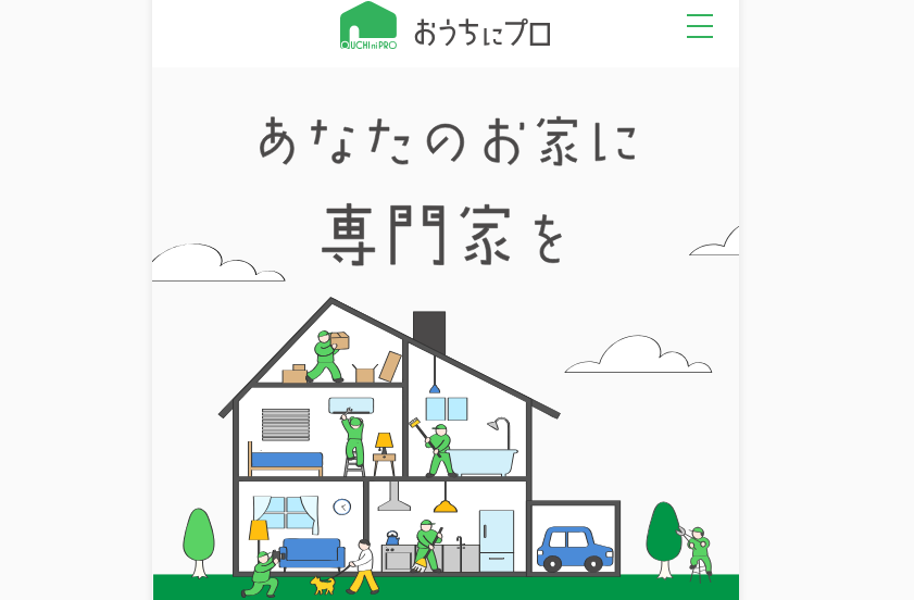 おうちにプロ