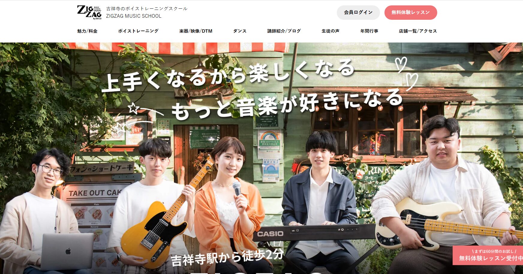 吉祥寺のボイトレスクールZIGZAG MUSIC SCHOOL