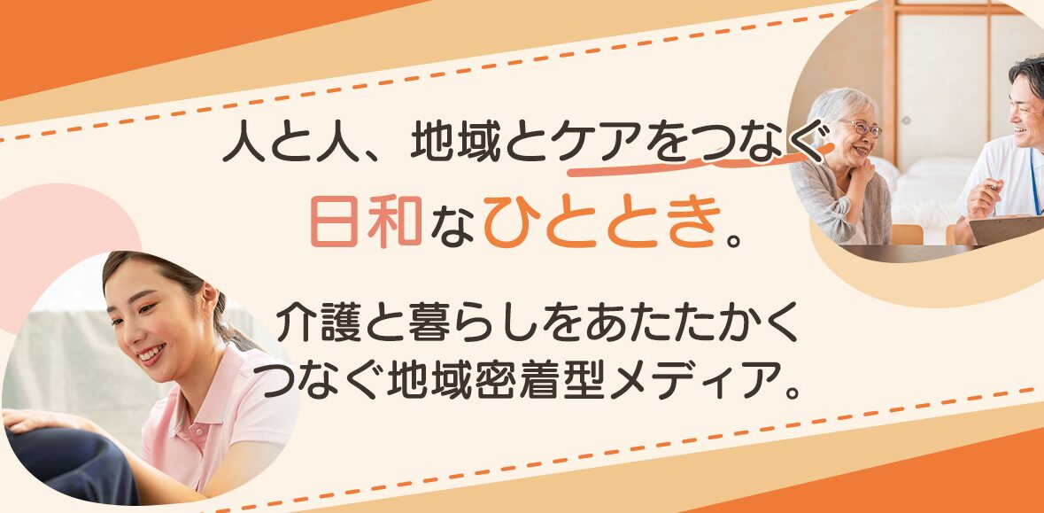 つながり日和