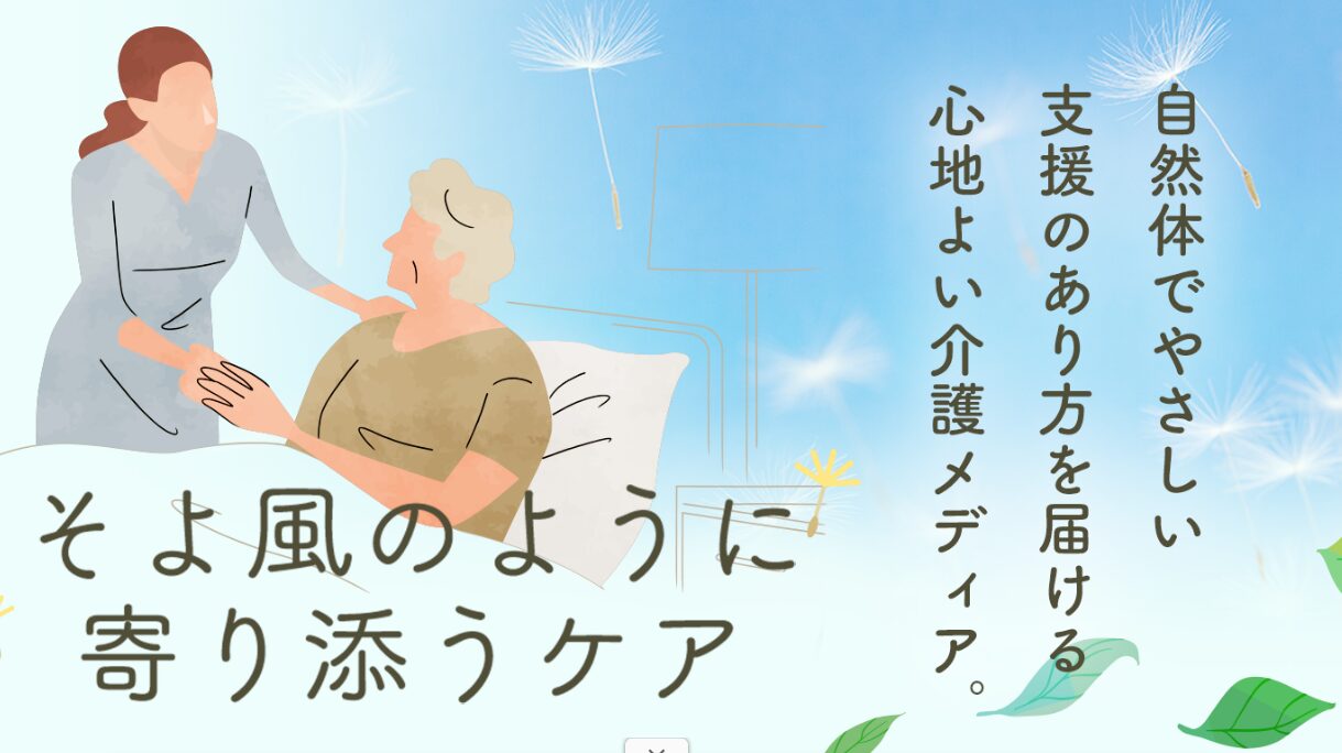 そよかぜケア