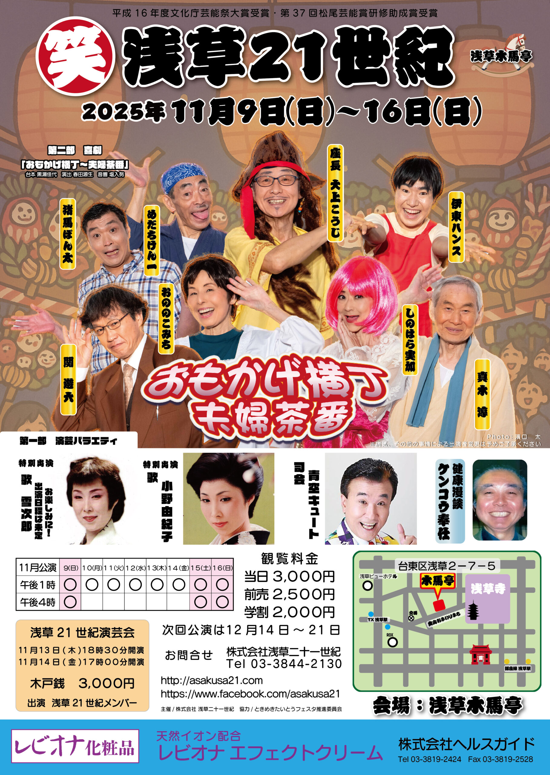 今月のお笑い浅草21世紀 浅草木馬亭【2025年11月の公演】