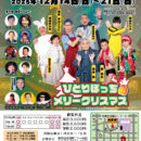 今月のお笑い浅草21世紀 浅草木馬亭【2025年12月の公演】