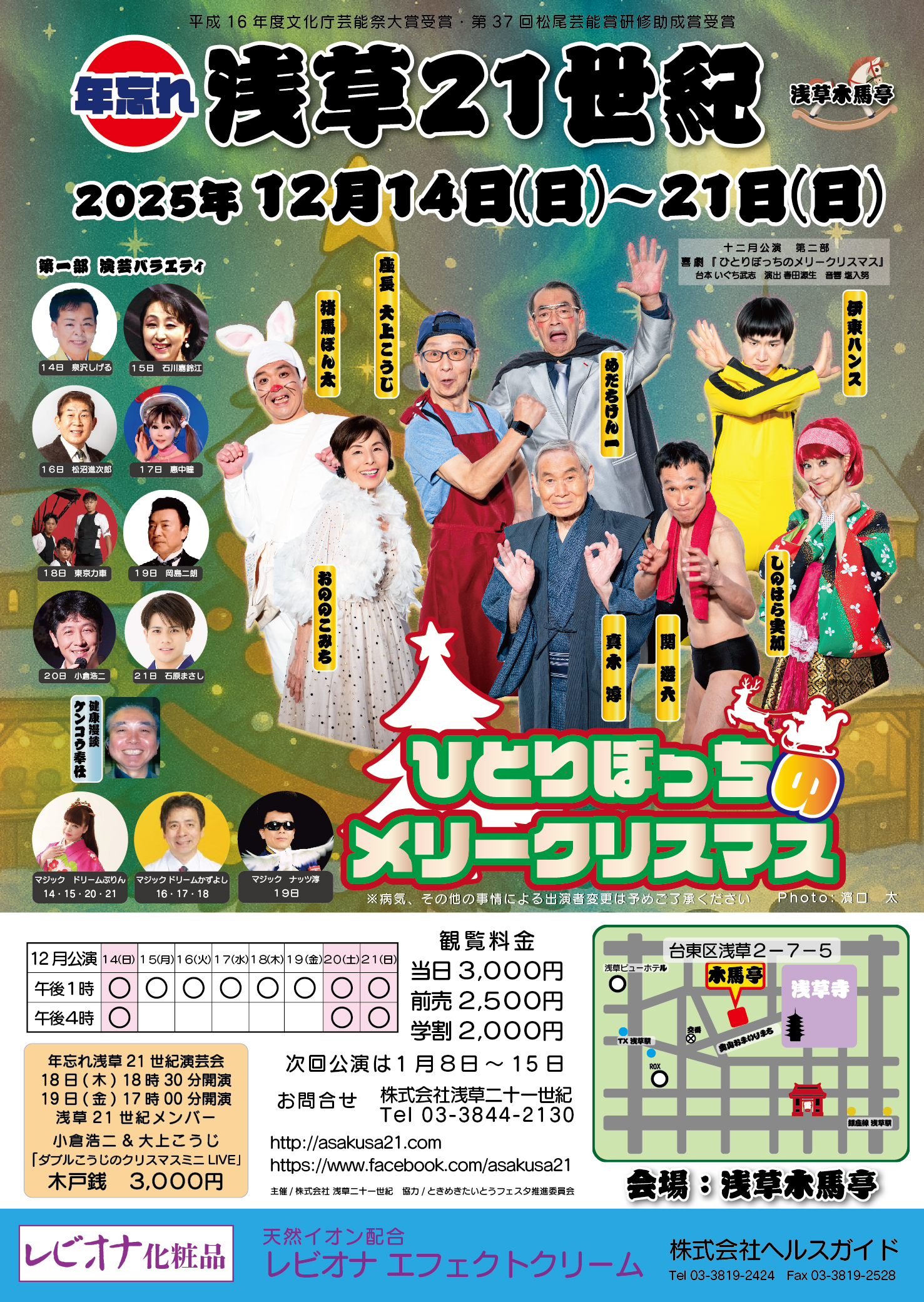 今月のお笑い浅草21世紀 浅草木馬亭【2025年12月の公演】