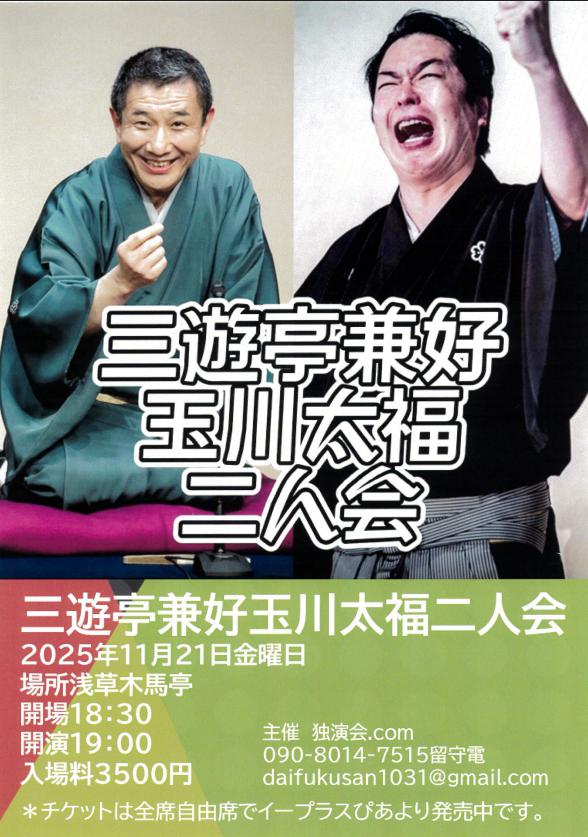 三遊亭兼好 玉川太福 二人会