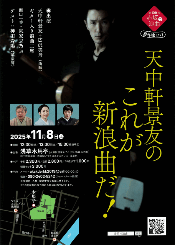 天中軒景友のこだが新浪曲だ！