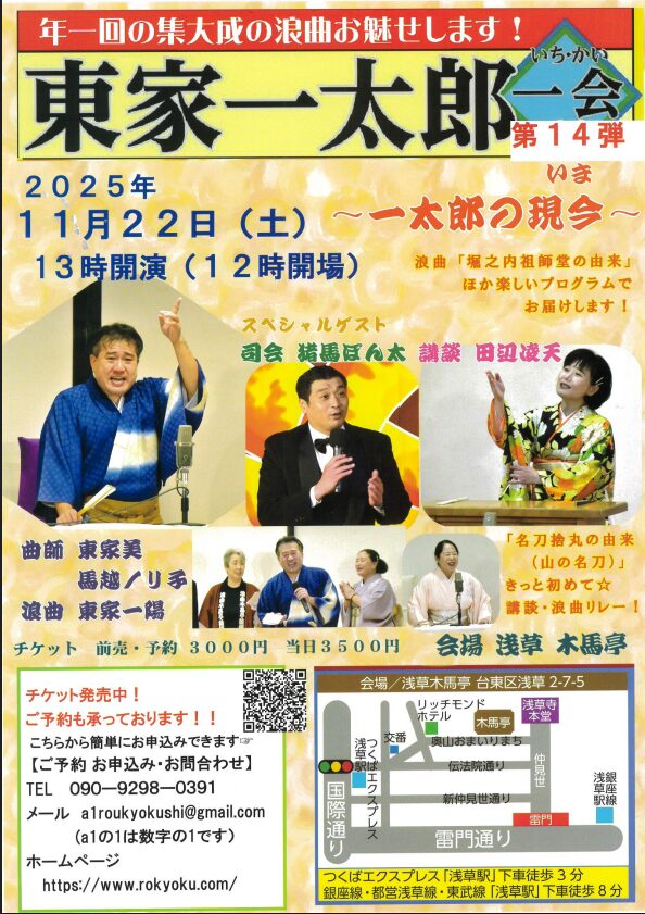 東家一太郎　一会