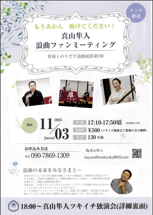 もうあかん、助けてください！真山隼人浪曲ファンミーティング