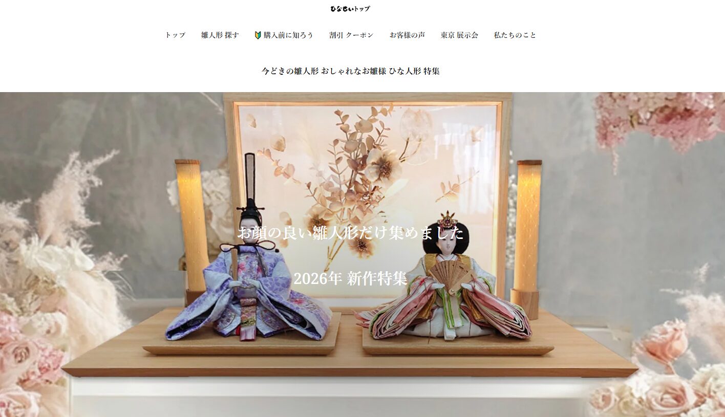 雛人形のひなせい