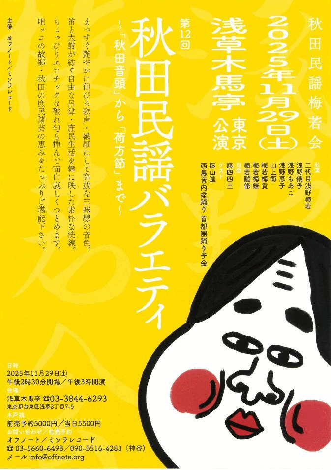 第12回 秋田民謡バラエティ2025