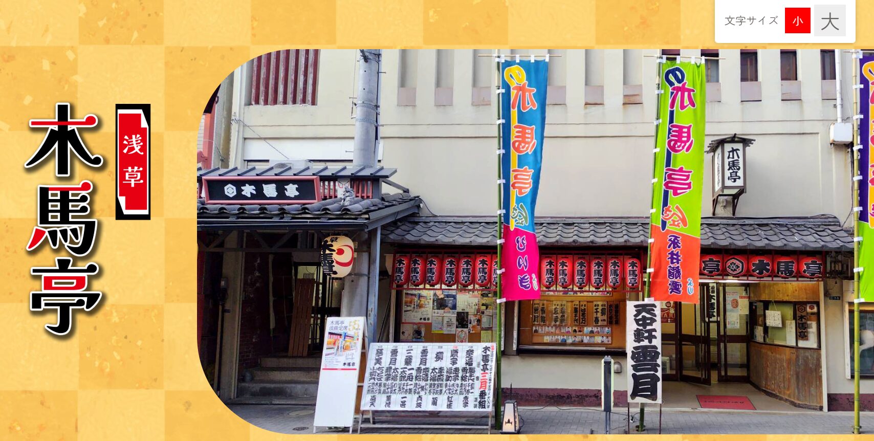 【公演情報】浅草木馬亭2025年11月