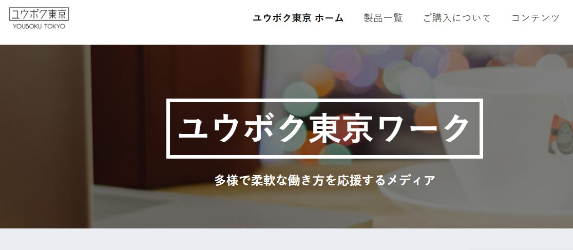 フリーランスエージェント ユウボク東京ワーク