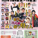 今月のお笑い浅草21世紀 浅草木馬亭【2026年3月の公演】