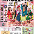 今月のお笑い浅草21世紀 浅草木馬亭【2026年2月の公演】