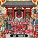 🍶浅草で静岡の日本酒を体験！「GI静岡」ポップアップイベント開催【2月14日限定】