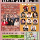 浅草21世紀PRESENTS　木馬亭キャロルナイト（4月16日）