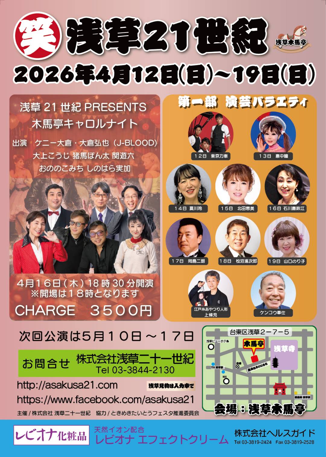 浅草21世紀PRESENTS　木馬亭キャロルナイト