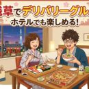 浅草で宅配・デリバリーできる飲食店まとめ｜ホテルでも楽しめるグルメ