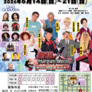 今月のお笑い浅草21世紀 浅草木馬亭【2026年6月の公演】